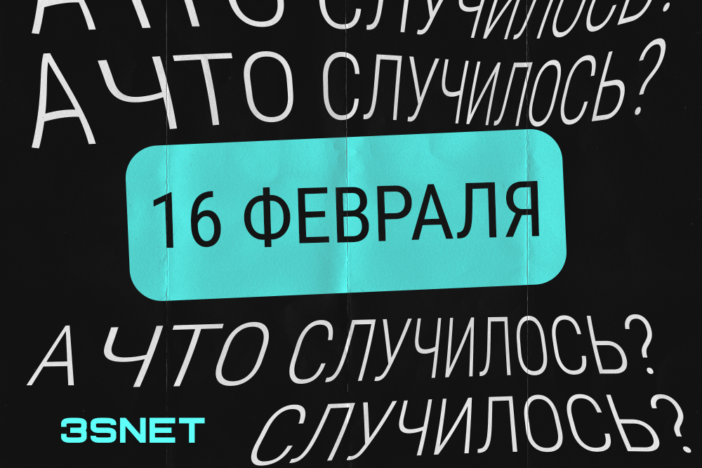 А что случилось? 16 февраля