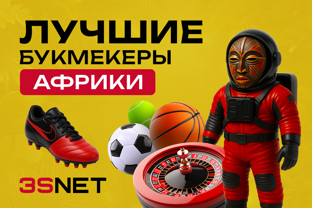 Лучшие букмекеры Африки