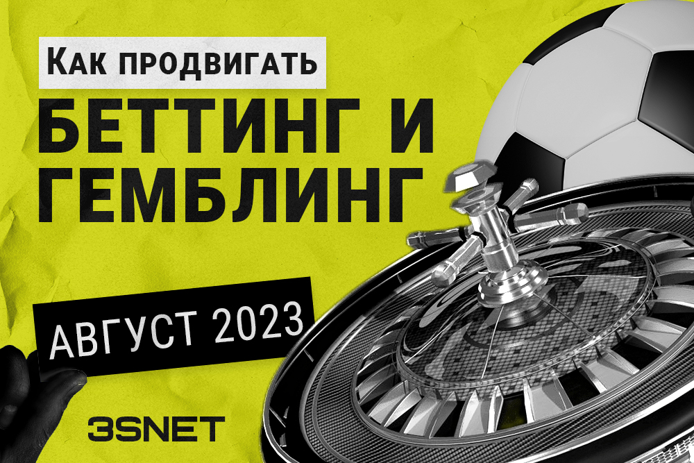 Как продвигать беттинг и гемблинг: итоги августа 2023
