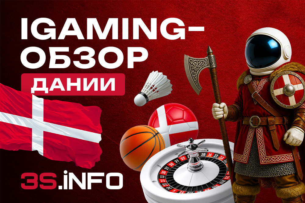 iGaming-обзор Дании