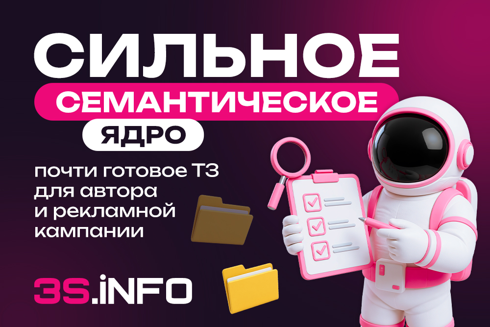 Сильное семантическое ядро — почти готовое ТЗ для автора и рекламной кампании