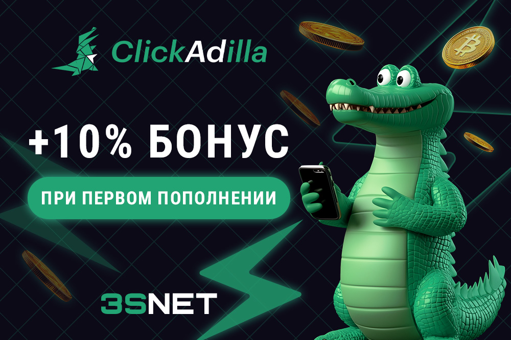 Промокод от рекламной сети ClickAdilla на 3S.INFO: +10% бонус при первом пополнении