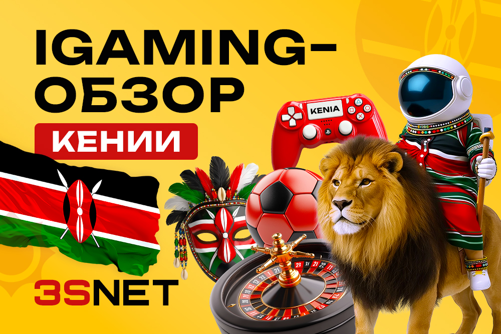 Подробный обзор ситуации на iGaming рынке Кении: какие азартные игры разрешены, как лить трафик на гемблинг и беттинг, как привлеь аудиторию в онлайн-казино и к букмекерам.