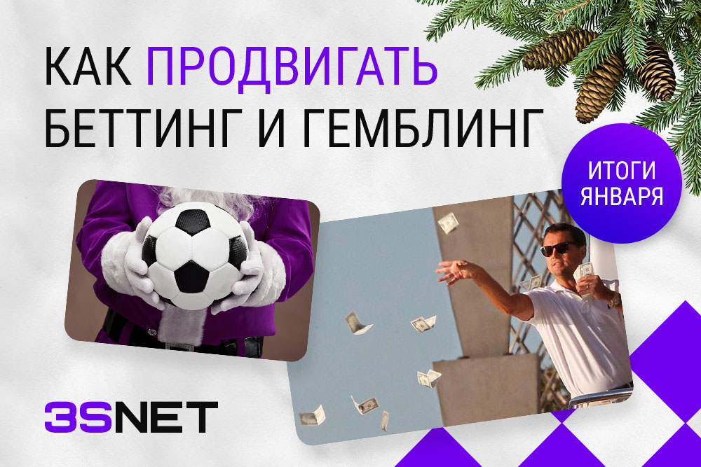 Как продвигать беттинг и гемблинг новости законы за январь 2024 3SNET