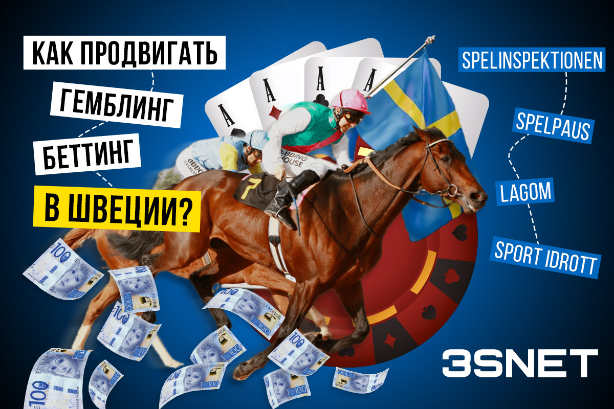 Швеция Как продвигать гемблинг и беттинг - 3SNET