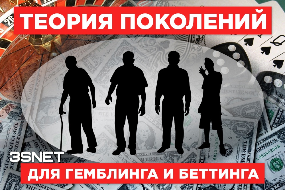 Как продвигать беттинг и гемблинг по “теории поколений” читайте на 3SNET