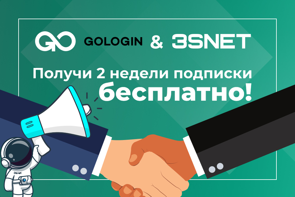 Промокод на скидку в Gologin ищите на 3SNET!