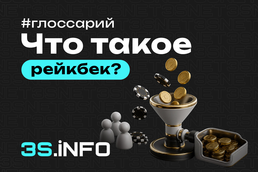 Рейкбек — возврат части комиссии игроку в покере и гемблинге