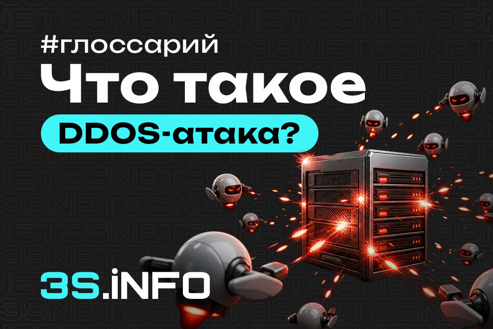 DDoS-атака — массовые запросы к серверу с целью нарушения работы инфраструктуры арбитражника