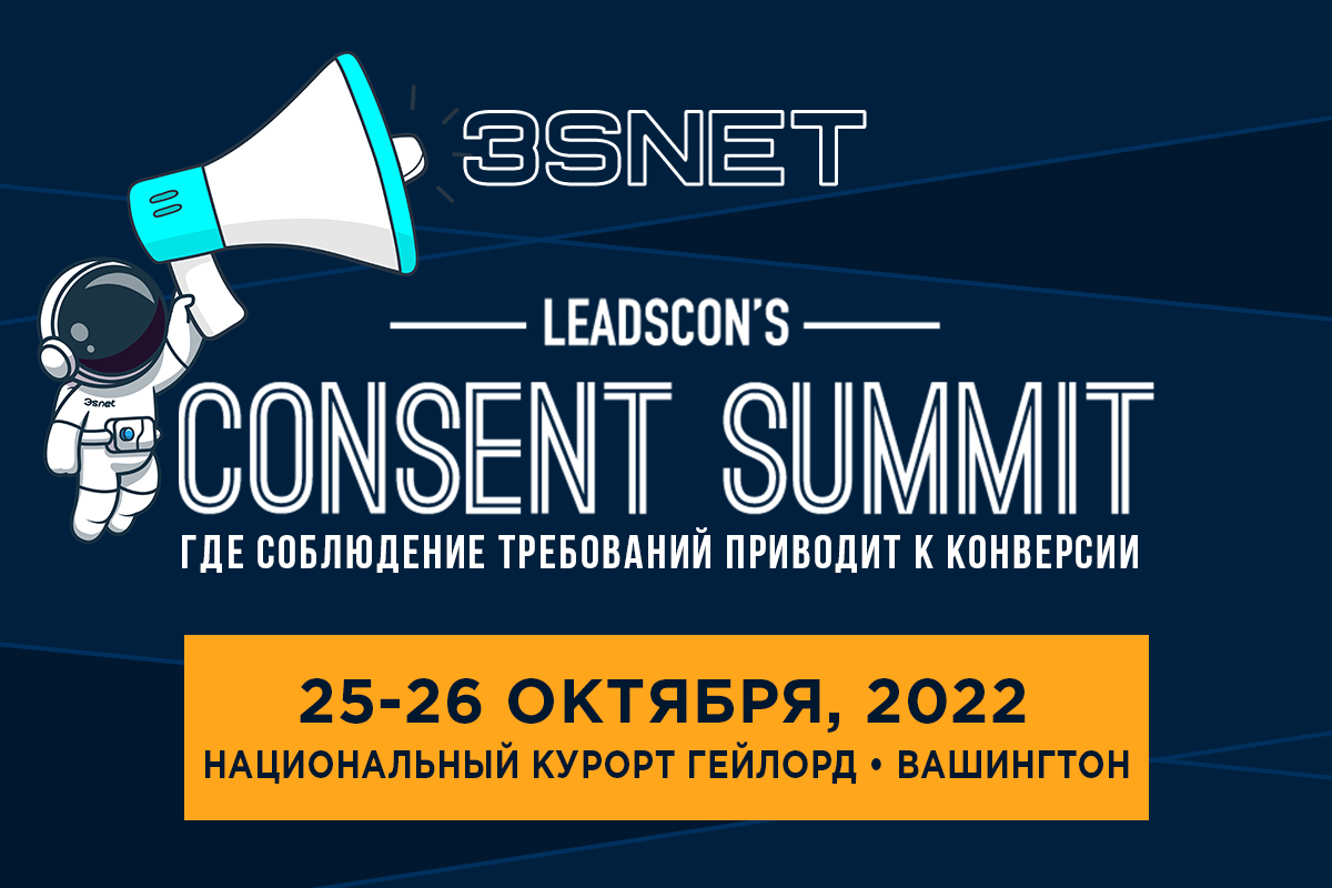 25-26 октября пройдет конференция Consent Summit 2022