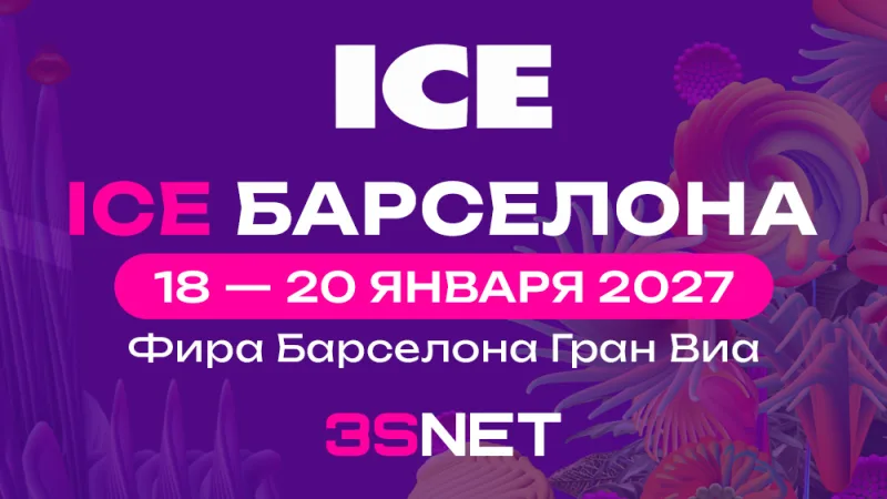 ICE Barcelona 2027 — крупнейшая международная B2B-платформа для игровой и развлекательной индустрии, которая пройдет с 18 по 20 января 2027 года