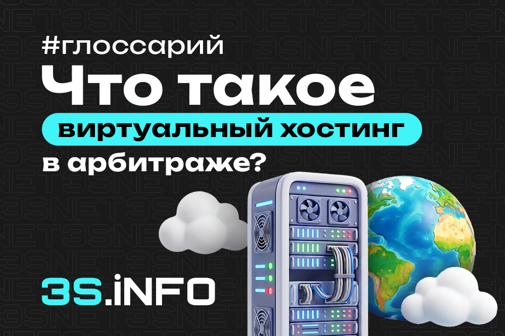 Виртуальный хостинг vs VPS vs Выделенный сервер в арбитраже трафика