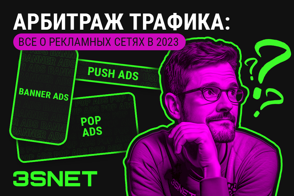 Арбитраж трафика: все о рекламных сетях в 2023