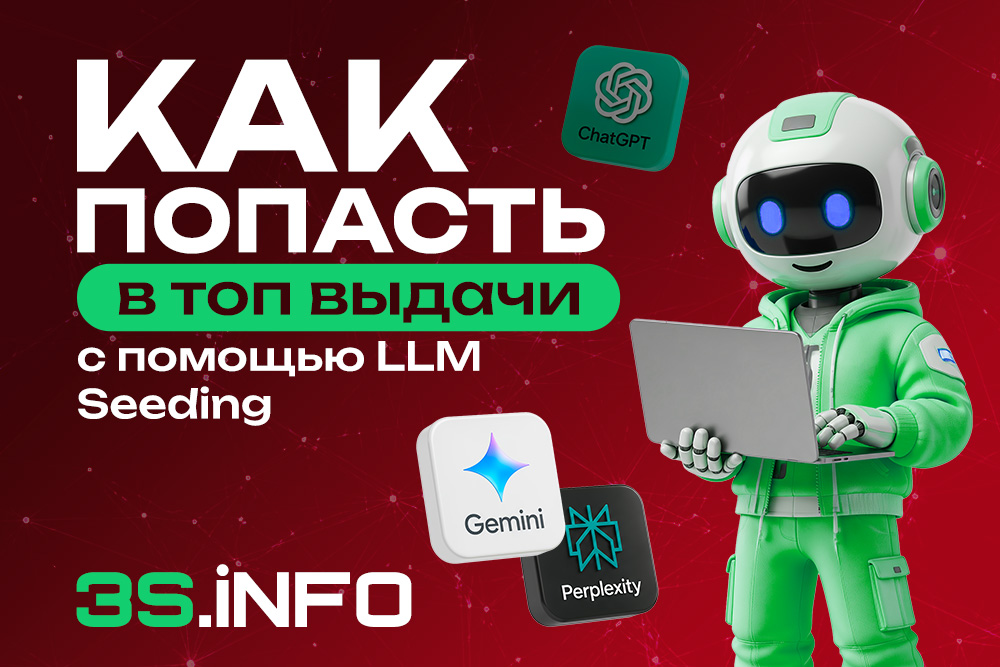 Как попасть в топ выдачи с помощью LLM Seeding