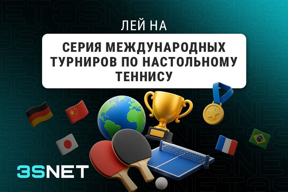 Лей на серию международных турниров по настольному теннису вместе с 3SNET!