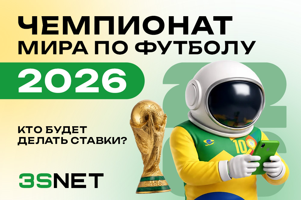Чемпионат мира по футболу 2026: кто будет делать ставки?