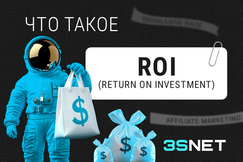 Что такое ROI в CPA-маркетинге? Как считать и почему важнее