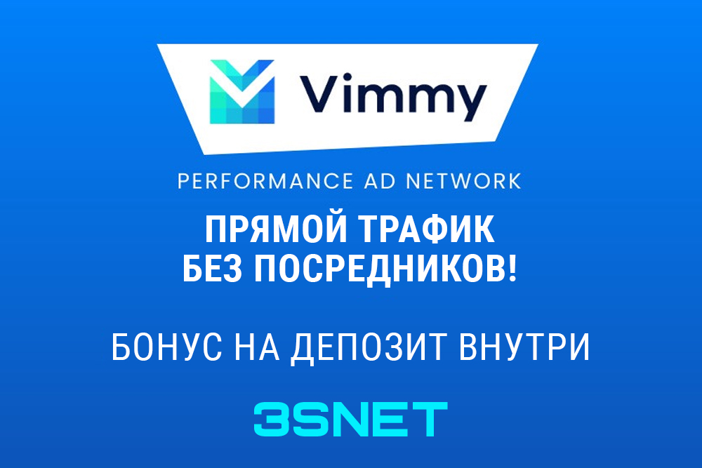 Промокод на скидку в Vimmi ищите на 3SNET!