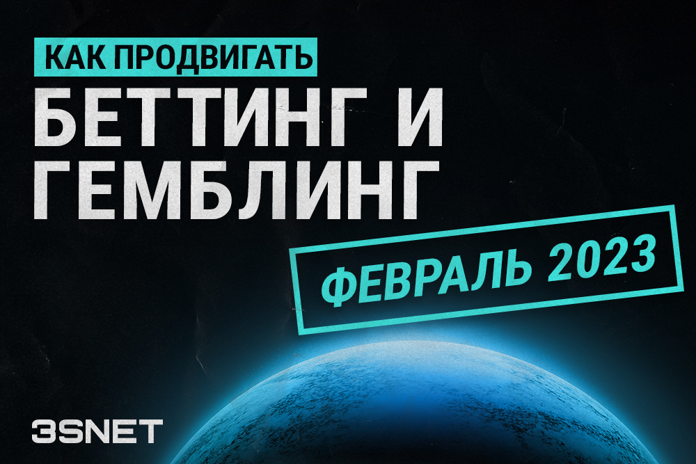 Как продвигать беттинг и гемблинг новости за февраль 2023