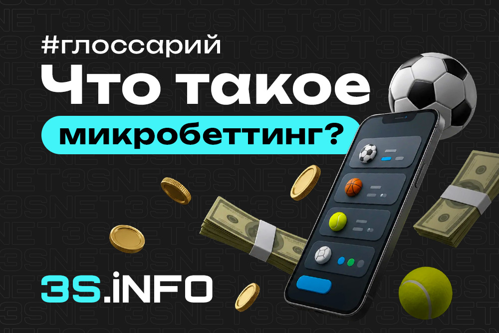 Микробеттинг — ставки на короткие события внутри матча: исход подачи, угловой, штрафной