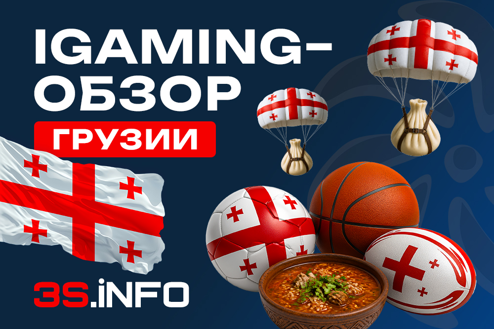 iGaming-обзор Грузии