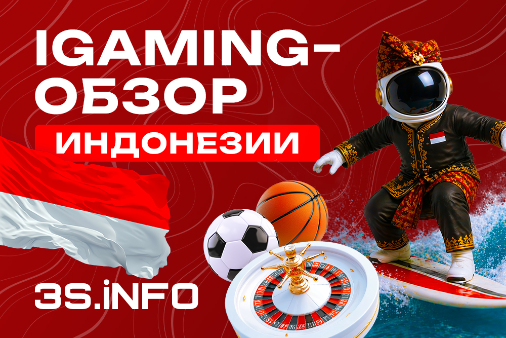 В обзоре на 3S.INFO разбираем, что вообще происходит с iGaming в Индонезии, зачем это GEO нужно аффилиатам и операторам, и какие риски тут важно учитывать.