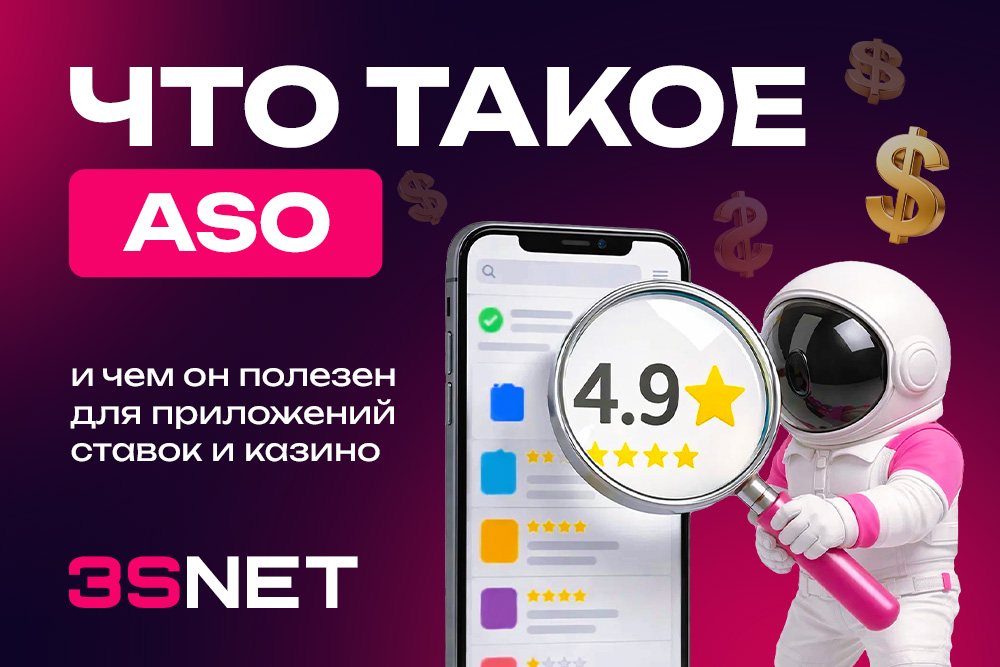 ASO для приложений ставок и казино