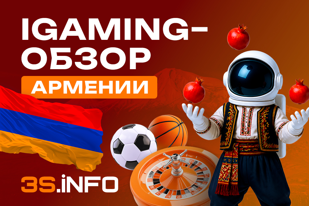 iGaming-обзор Армении на 3S.INFO