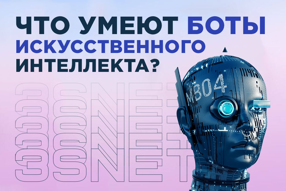 Что умеют боты искусственного интеллекта?