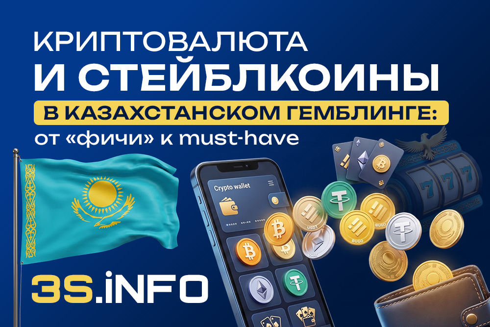 Криптовалюта и стейблкоины в казахстанском гемблинге: от «фичи» к must‑have