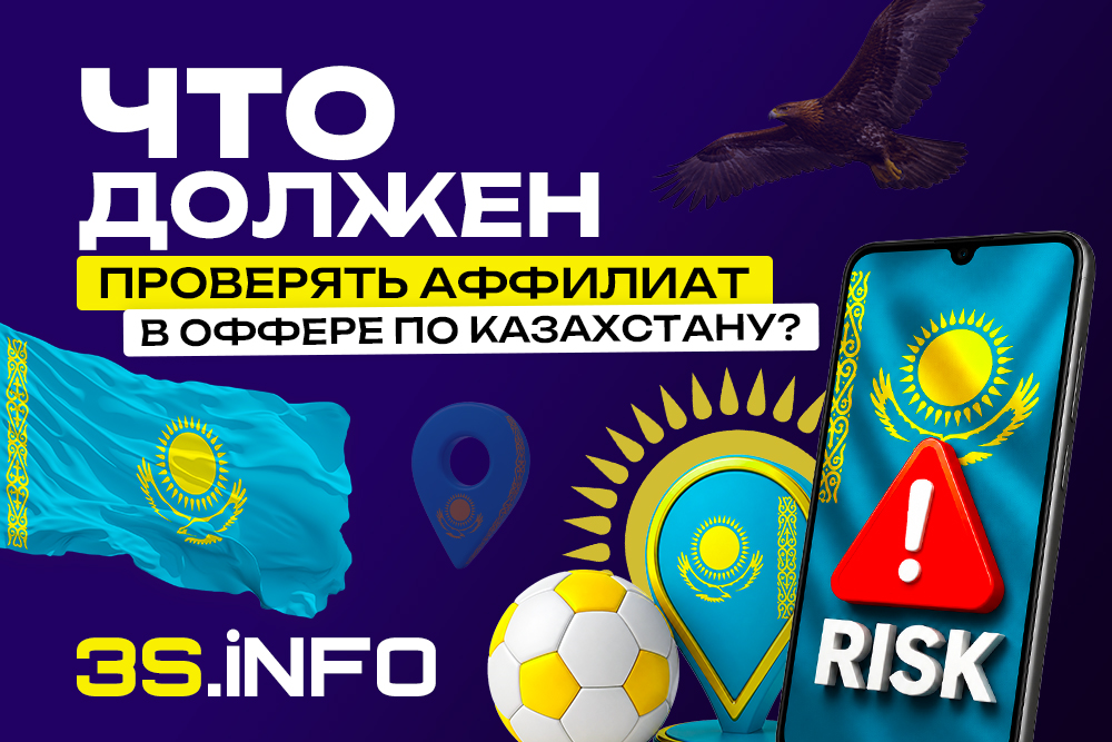 Что должен проверять аффилиат в оффере по Казахстану?