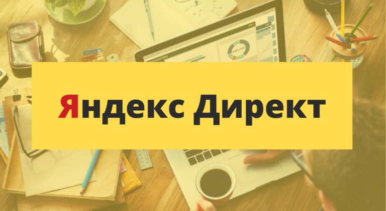 Новый Директ сделает рекламу в Яндексе удобнее (25 июля 2018)