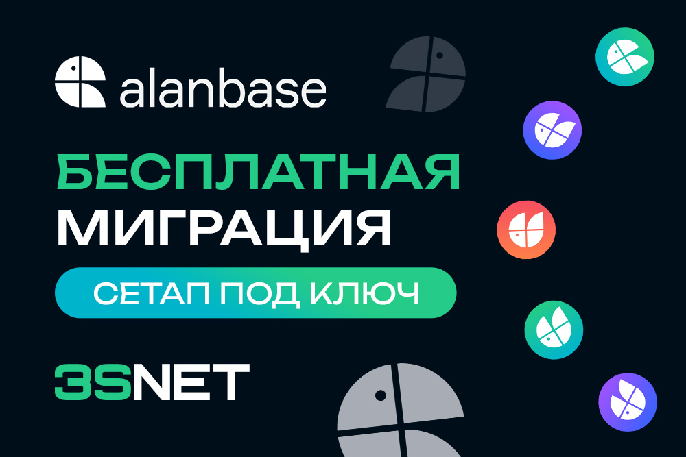 alanbase promocode на 3S.INFO: бесплатная миграция и сетап