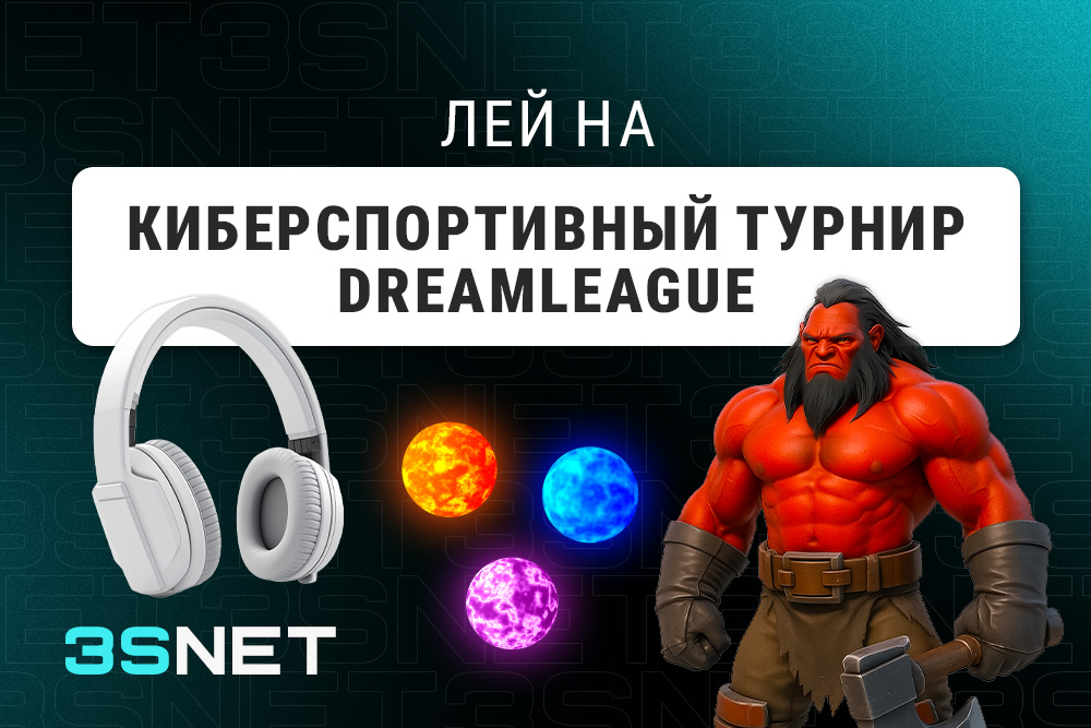 Лей на DREAMLEAGUE вместе с 3SNET!