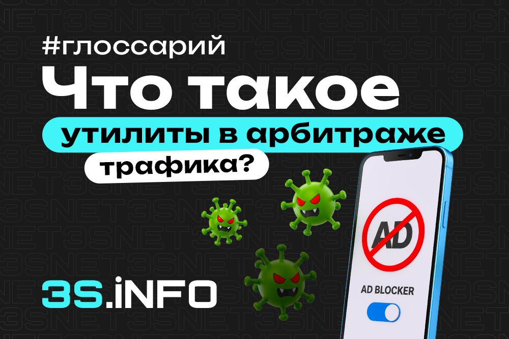 Утилиты трафика
