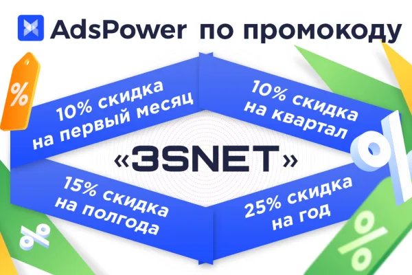 Промокод на скидку в AdsPower ищите на 3SNET