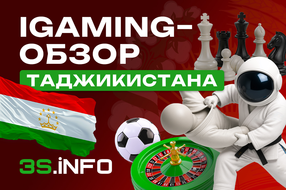 iGaming в Таджикистане: как лить на онлайн-беттинг и гемблинг? Читай на 3S.INFO