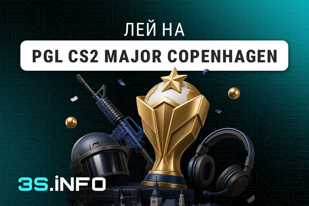 Лей на PGL CS2 Major Copenhagen вместе с 3SNET!