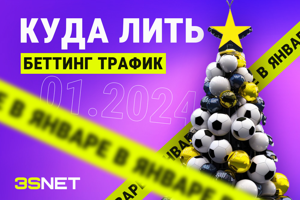 Куда лить беттинг трафик в январе 2024 календарь спортивные мероприятия на 3SNET