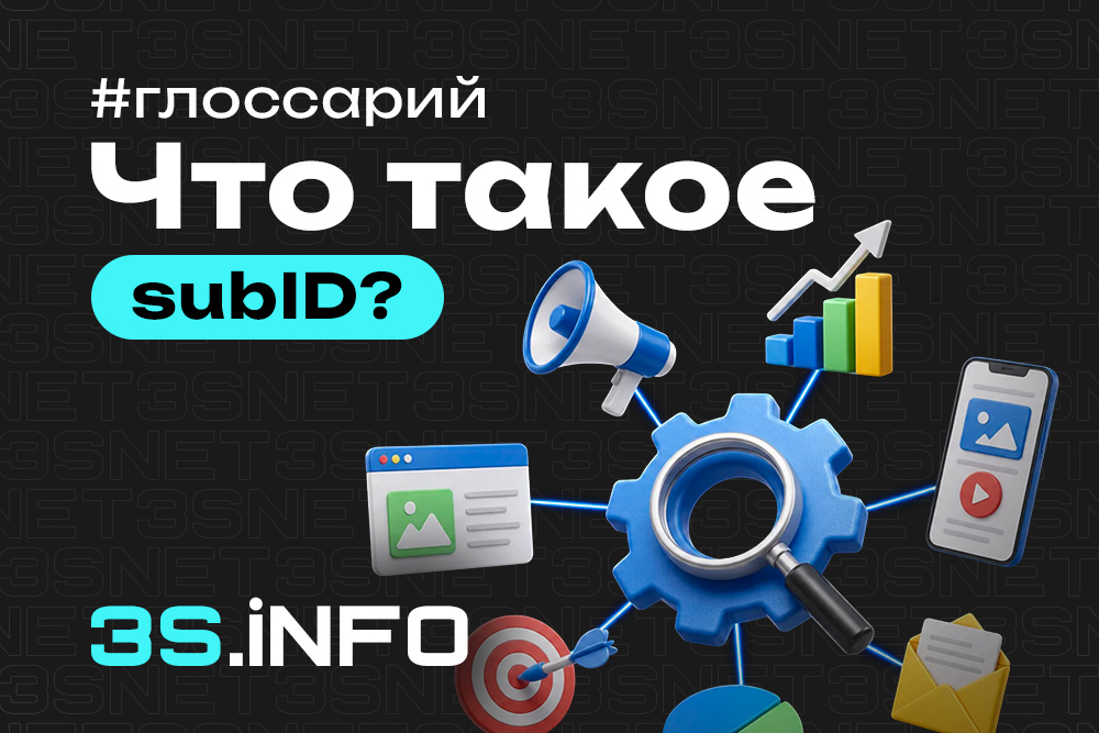 SubID в арбитраже трафика - передача параметров для аналитики кликов и конверсий - 3S.INFO
