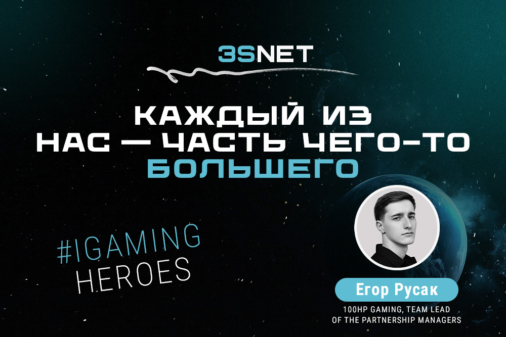 Новый гость рубрики iGaming Heroes на 3S.INFO - Team Lead of the Partnership Managers компании-разработчика азартных игр 100HP Gaming Егор Русак! Как создать востребованную и интересную crash-игру, как выстроен процесс и откуда приходят идеи, во что играют сами разработчики и причем тут “Пираты Карибского моря”?