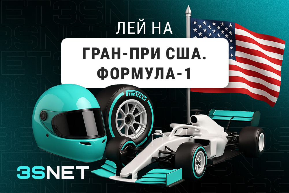 Лей на Гран-при США: Формула-1 вместе с 3SNET!