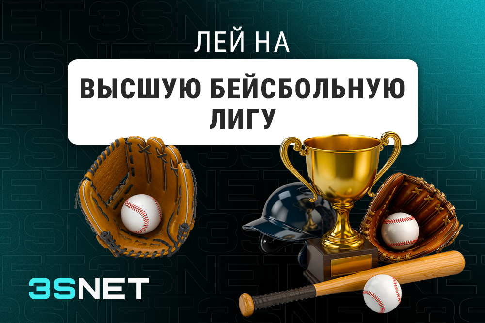 Лей на Высшую бейсбольную лигу вместе с 3SNET!