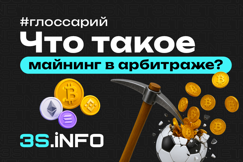 Майнинг в арбитраже