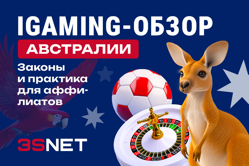 iGaming-обзор Австралии на 3SNET: законы и практика для аффилиатов