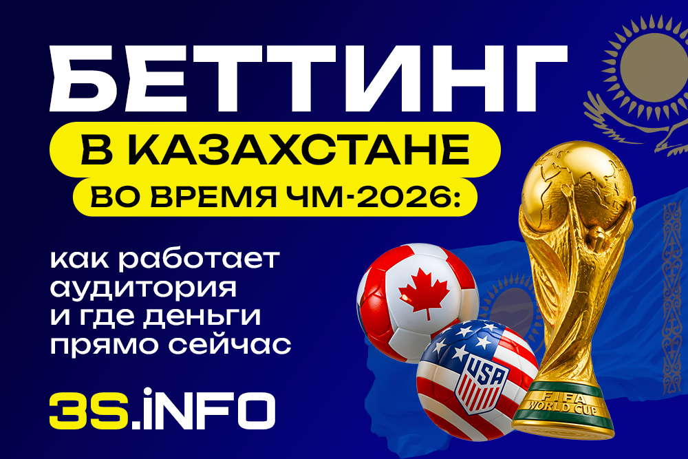 Беттинг в Казахстане во время ЧМ-2026: как работает аудитория и где деньги прямо сейчас