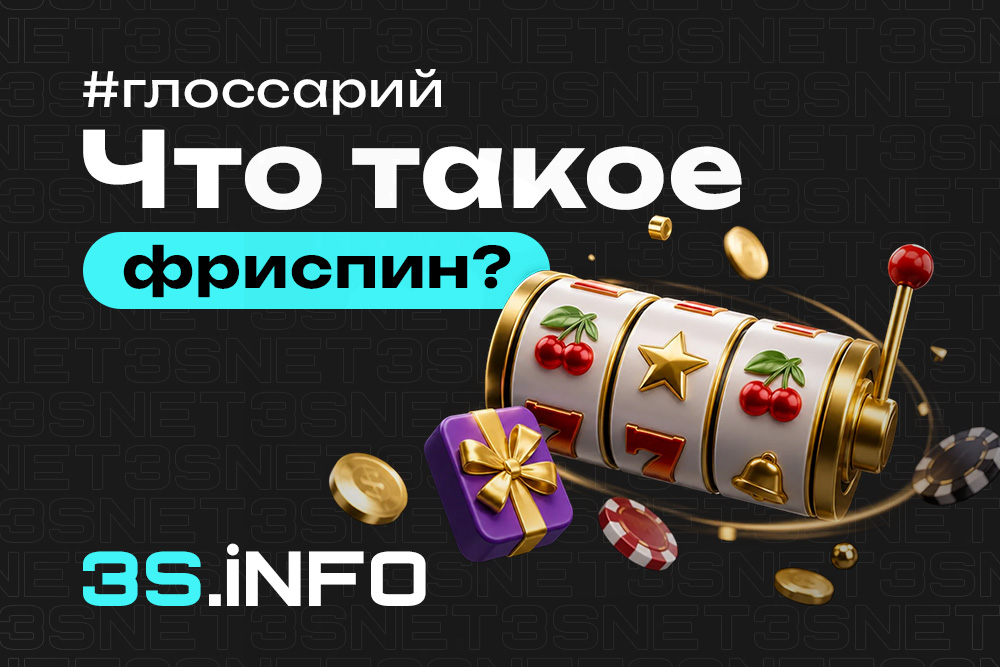Фриспины — бесплатные вращения слотов как бонус для игроков онлайн-казино