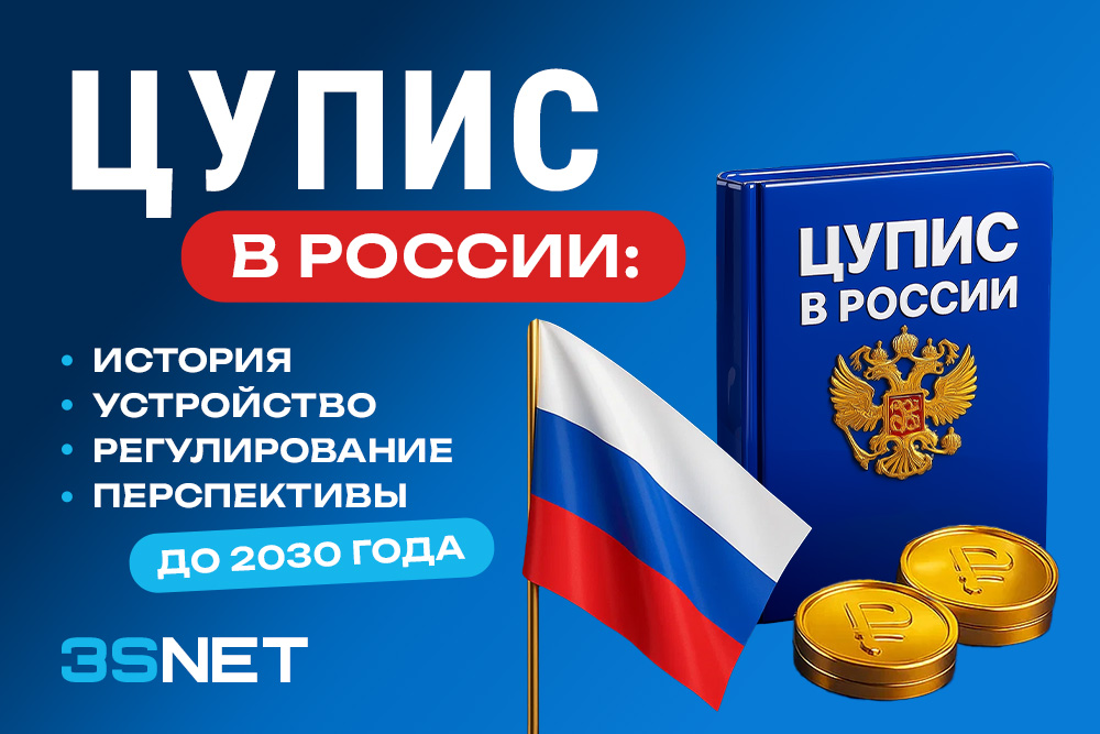 ЦУПИС в России: история, устройство, регулирование и перспективы до 2030 года - 3S.INFO