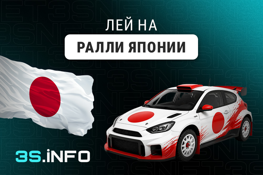 Лей на Ралли Японии вместе с 3SNET!