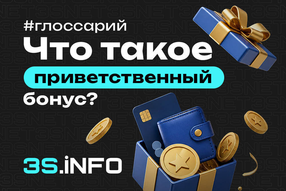 Велком бонус — приветственный пакет для новых игроков в онлайн-казино и букмекерских конторах
